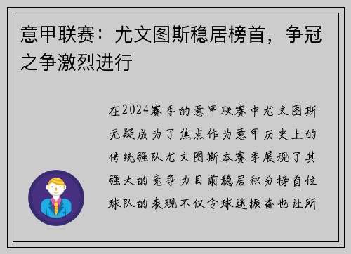 意甲联赛：尤文图斯稳居榜首，争冠之争激烈进行