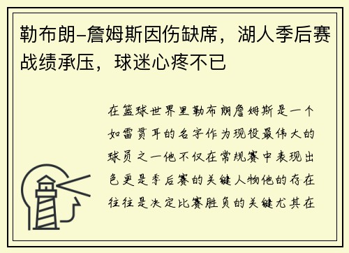 勒布朗-詹姆斯因伤缺席，湖人季后赛战绩承压，球迷心疼不已