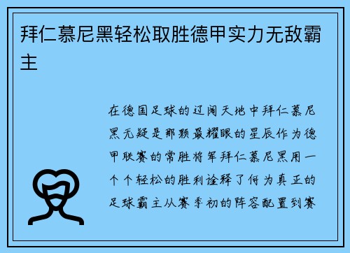 拜仁慕尼黑轻松取胜德甲实力无敌霸主