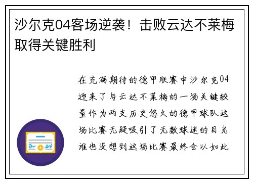沙尔克04客场逆袭！击败云达不莱梅取得关键胜利