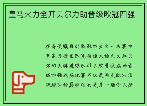 皇马火力全开贝尔力助晋级欧冠四强