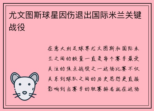 尤文图斯球星因伤退出国际米兰关键战役