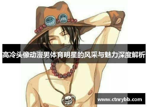 高冷头像动漫男体育明星的风采与魅力深度解析
