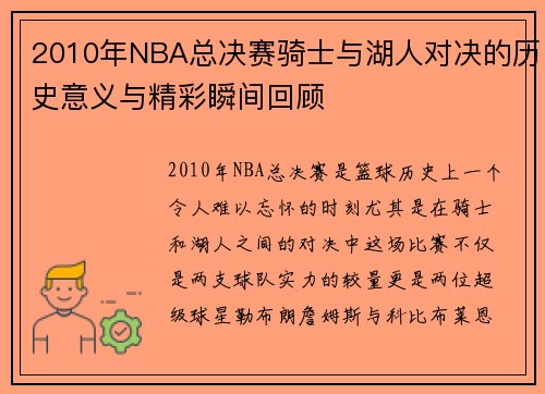 2010年NBA总决赛骑士与湖人对决的历史意义与精彩瞬间回顾