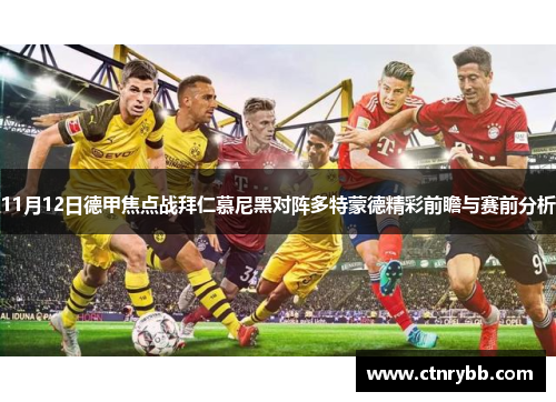 11月12日德甲焦点战拜仁慕尼黑对阵多特蒙德精彩前瞻与赛前分析
