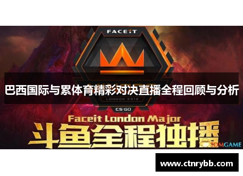 巴西国际与累体育精彩对决直播全程回顾与分析