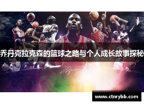 乔丹克拉克森的篮球之路与个人成长故事探秘