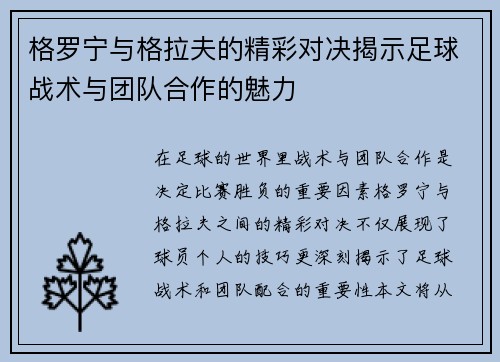 格罗宁与格拉夫的精彩对决揭示足球战术与团队合作的魅力
