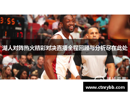 湖人对阵热火精彩对决直播全程回顾与分析尽在此处