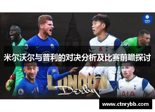 米尔沃尔与普利的对决分析及比赛前瞻探讨