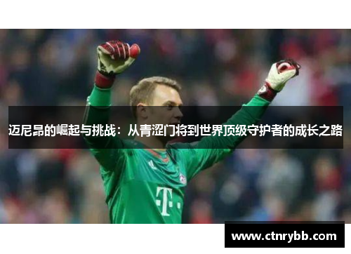迈尼昂的崛起与挑战：从青涩门将到世界顶级守护者的成长之路