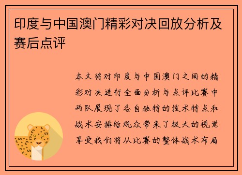 印度与中国澳门精彩对决回放分析及赛后点评