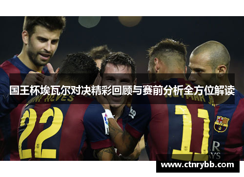 国王杯埃瓦尔对决精彩回顾与赛前分析全方位解读