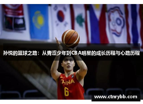孙悦的篮球之路：从青涩少年到CBA明星的成长历程与心路历程