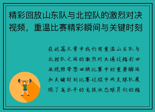 精彩回放山东队与北控队的激烈对决视频，重温比赛精彩瞬间与关键时刻