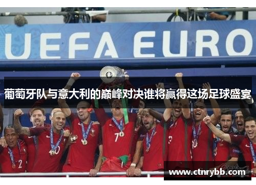 葡萄牙队与意大利的巅峰对决谁将赢得这场足球盛宴