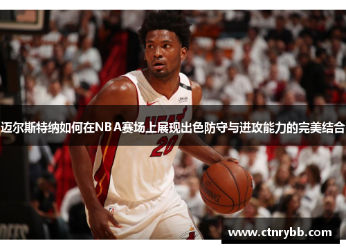 迈尔斯特纳如何在NBA赛场上展现出色防守与进攻能力的完美结合
