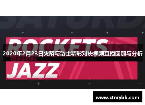 2020年2月23日火箭与爵士精彩对决视频直播回顾与分析
