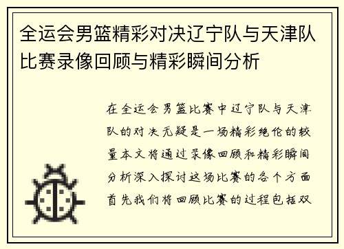 全运会男篮精彩对决辽宁队与天津队比赛录像回顾与精彩瞬间分析