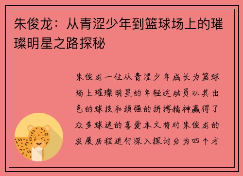 朱俊龙：从青涩少年到篮球场上的璀璨明星之路探秘