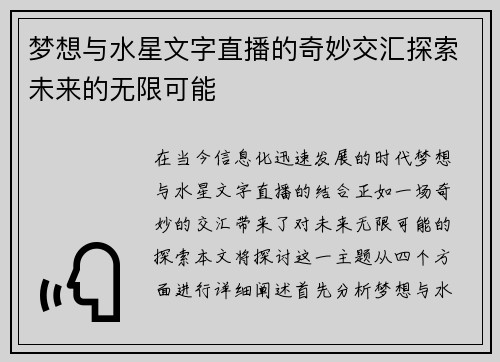 梦想与水星文字直播的奇妙交汇探索未来的无限可能