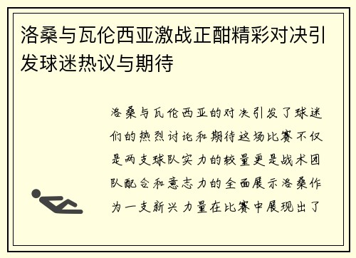 洛桑与瓦伦西亚激战正酣精彩对决引发球迷热议与期待