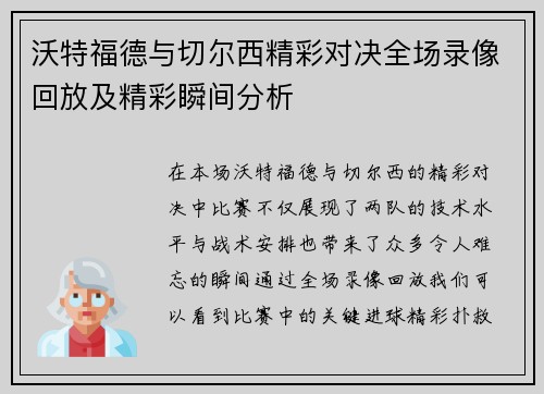 沃特福德与切尔西精彩对决全场录像回放及精彩瞬间分析