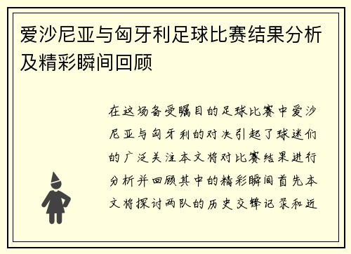 爱沙尼亚与匈牙利足球比赛结果分析及精彩瞬间回顾