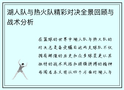 湖人队与热火队精彩对决全景回顾与战术分析