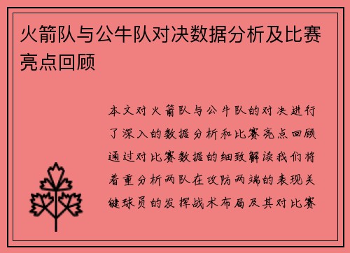 火箭队与公牛队对决数据分析及比赛亮点回顾