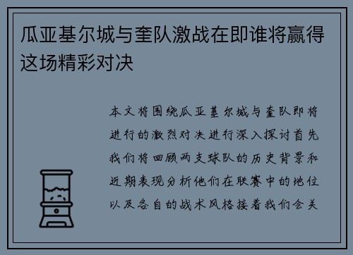 瓜亚基尔城与奎队激战在即谁将赢得这场精彩对决