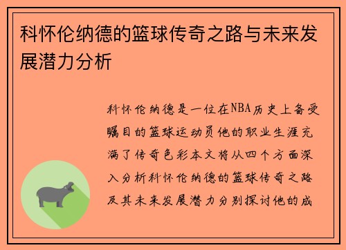 科怀伦纳德的篮球传奇之路与未来发展潜力分析