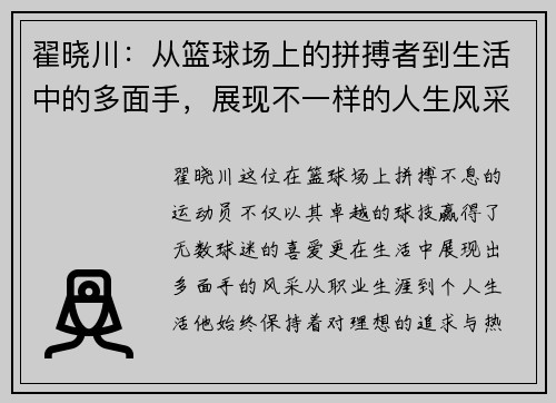 翟晓川：从篮球场上的拼搏者到生活中的多面手，展现不一样的人生风采