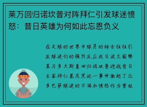 莱万回归诺坎普对阵拜仁引发球迷愤怒：昔日英雄为何如此忘恩负义