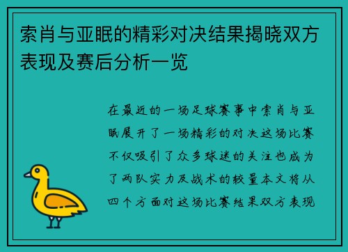 索肖与亚眠的精彩对决结果揭晓双方表现及赛后分析一览