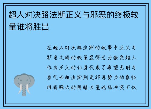 超人对决路法斯正义与邪恶的终极较量谁将胜出