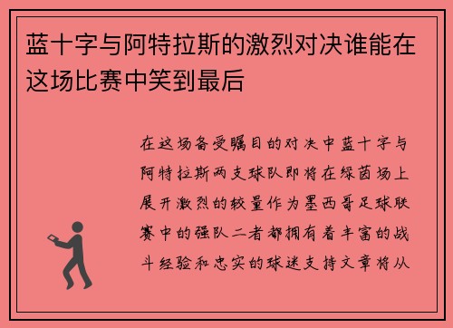 蓝十字与阿特拉斯的激烈对决谁能在这场比赛中笑到最后