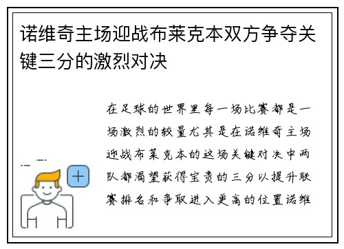 诺维奇主场迎战布莱克本双方争夺关键三分的激烈对决