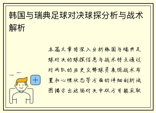 韩国与瑞典足球对决球探分析与战术解析
