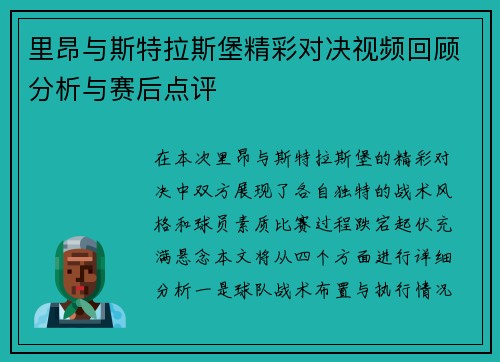 里昂与斯特拉斯堡精彩对决视频回顾分析与赛后点评