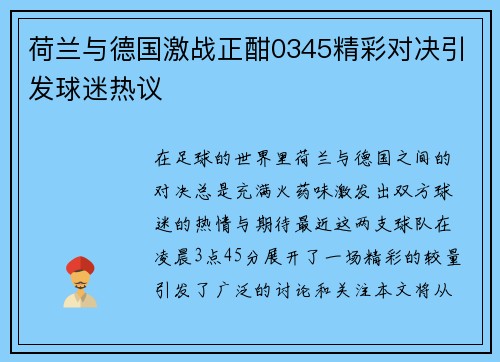 荷兰与德国激战正酣0345精彩对决引发球迷热议