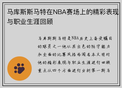 马库斯斯马特在NBA赛场上的精彩表现与职业生涯回顾