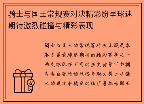 骑士与国王常规赛对决精彩纷呈球迷期待激烈碰撞与精彩表现